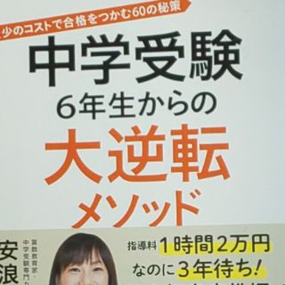 【中学受験▼超人気プロ家庭教師　安浪京子】中学受験６年生からの大逆転メソッド(語学/参考書)