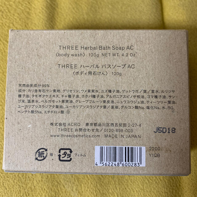 THREE(スリー)の☆新品未開封　THREE ハーバルバスソープAC コスメ/美容のボディケア(ボディソープ/石鹸)の商品写真