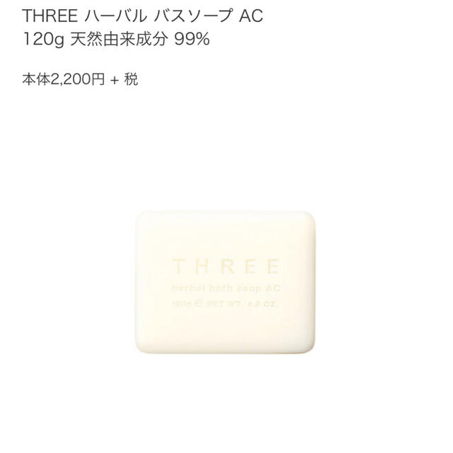 THREE(スリー)の☆新品未開封　THREE ハーバルバスソープAC コスメ/美容のボディケア(ボディソープ/石鹸)の商品写真
