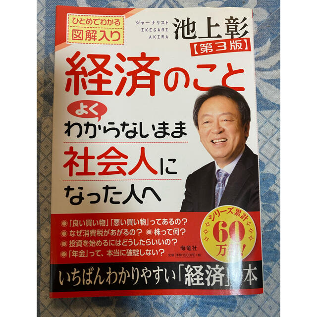 経済のことよくわからないまま社会人になった人へ ひとめでわかる図解入り 第３版 エンタメ/ホビーの本(ビジネス/経済)の商品写真