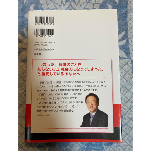 経済のことよくわからないまま社会人になった人へ ひとめでわかる図解入り 第３版 エンタメ/ホビーの本(ビジネス/経済)の商品写真