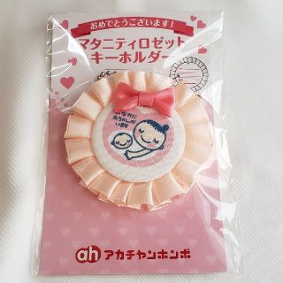 アカチャンホンポ(アカチャンホンポ)のマタニティロゼット　キーホルダー　アカチャンホンポ(その他)