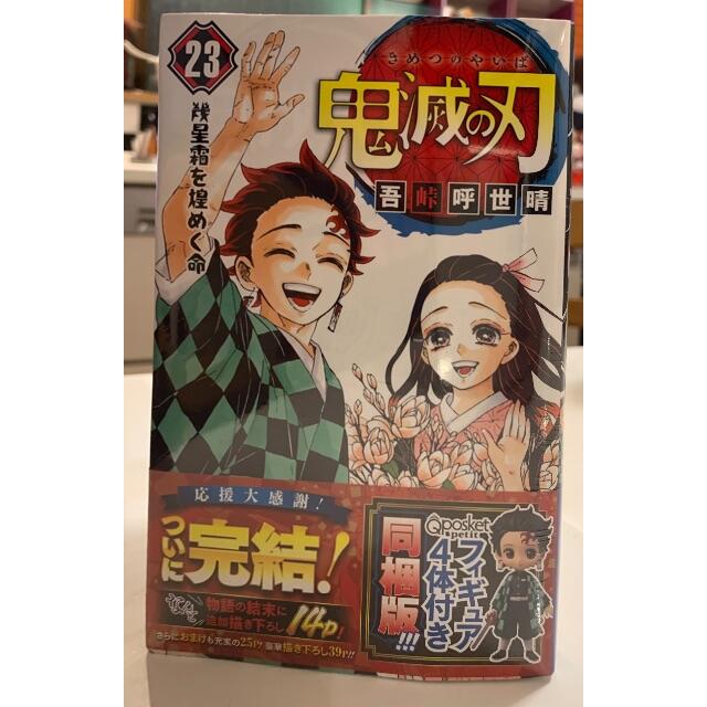 鬼滅の刃 23巻 Qposket 同梱版 ①