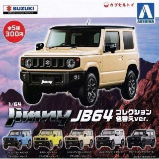 コンプ　新型 スズキ ジムニー 1/64 JB64 コレクション色替えver.(ミニカー)