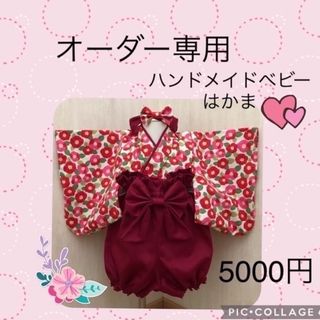 オーダー専用　❤️ハンドメイドベビー袴❤️    70 80 90㎝(和服/着物)