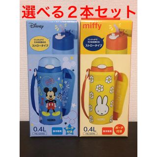 サーモス(THERMOS)の選べる2本セット！サーモス キッズ　水筒 ストローマグ(水筒)