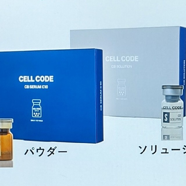 新品　Cell code CB美容セラム＆美容ソリューションセット　エクソソーム