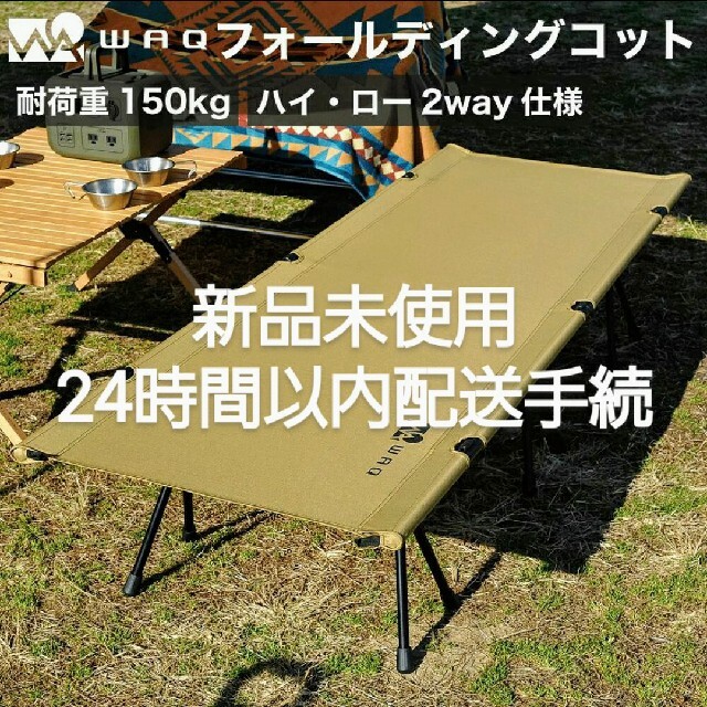 新品未使用　WAQ 2WAY フォールディング コット waq-cot1分散耐荷重にてテスト済み