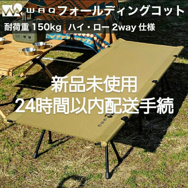 新品未使用　WAQ 2WAY フォールディング コット waq-cot1