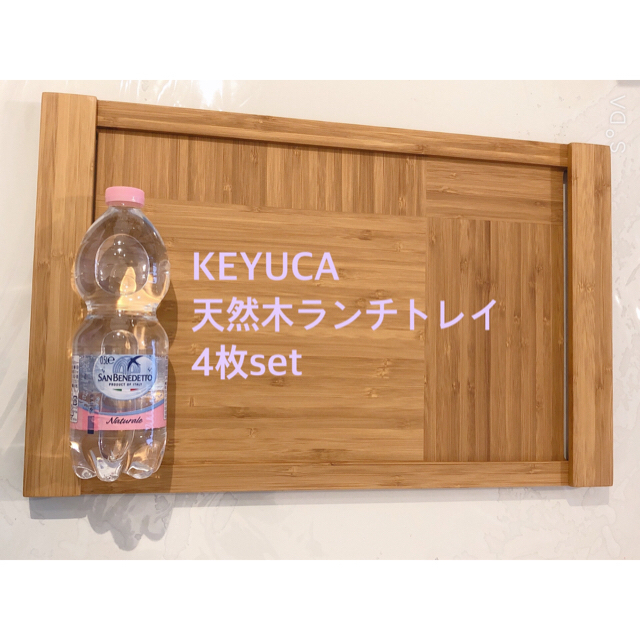 KEYUCA 天然木トレイ 4枚セット  【送料込】