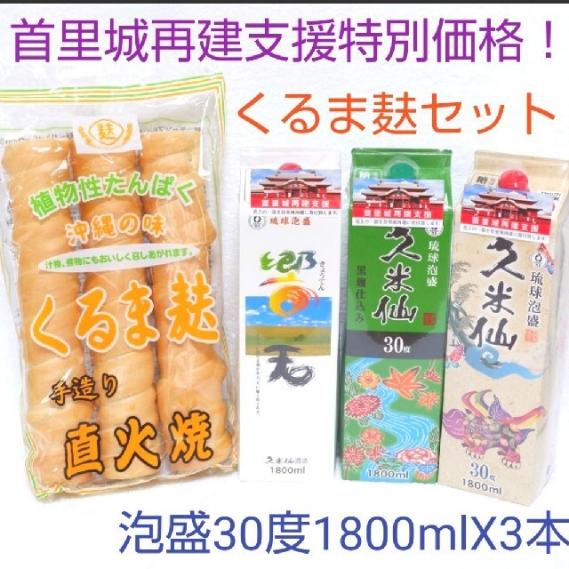 泡盛30度1800mlX3本&くるま麸 首里城再建支援特別価格セット！