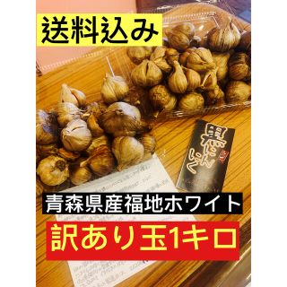 黒にんにく　青森県産福地ホワイト訳あり玉1キロ  黒ニンニク(野菜)