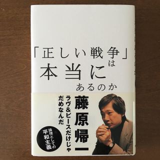 「正しい戦争」は本当にあるのか 論理としての平和主義(人文/社会)