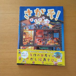 さがそ！おとぎのいえ(絵本/児童書)