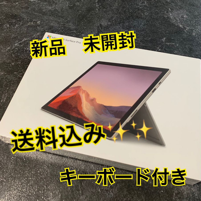 【新品　未使用】Microsoft surface pro 7  キーボード付き