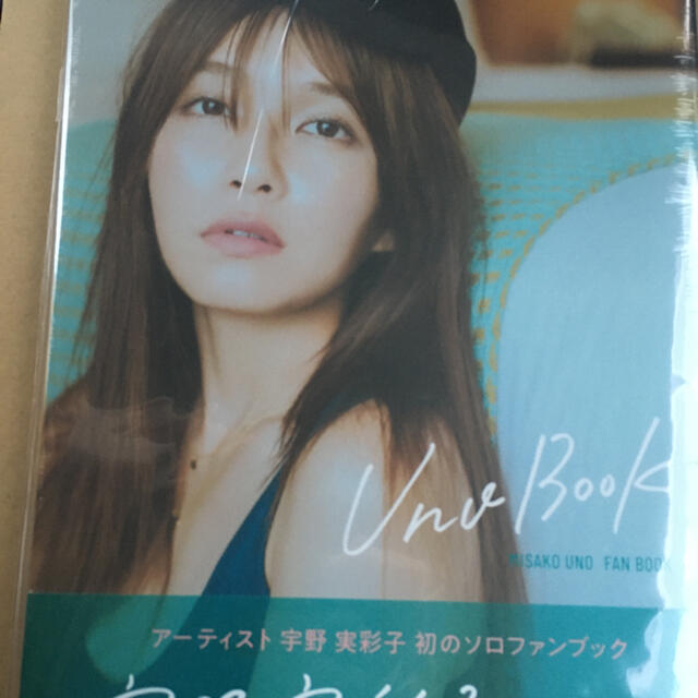宇野実彩子ファンブック「Uno Book」HMV限定セット 新品未開封