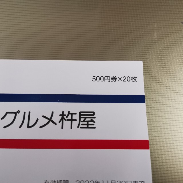 チケットグルメ杵屋　株主優待 10000円分