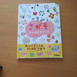 さがそ！おさんぽてくてく(絵本/児童書)