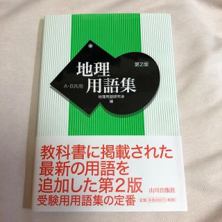 地理用語集 Ａ・Ｂ共用 第２版(語学/参考書)