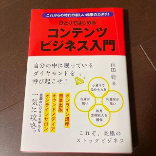 ひとりではじめるコンテンツビジネス入門 これからの時代の新しい起業のカタチ！(ビジネス/経済)