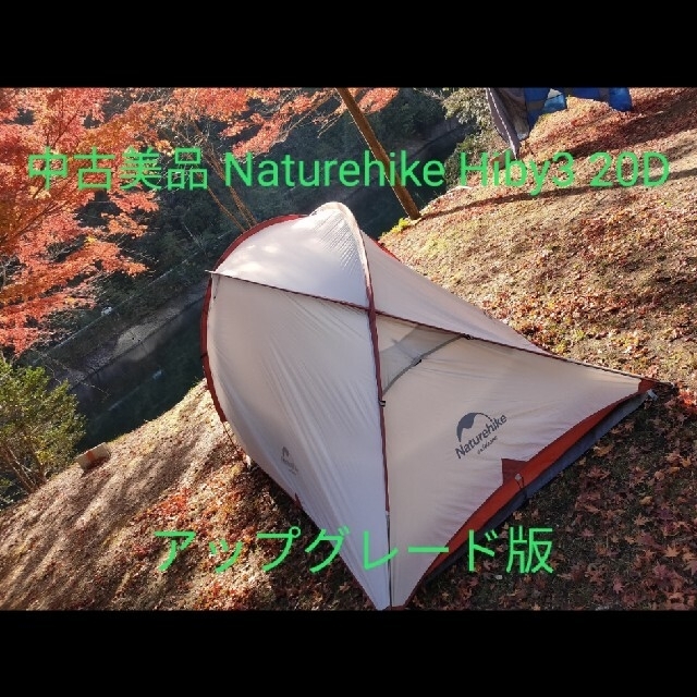 美品 Naturehike Hiby3 20D アップグレード版 テント - テント/タープ