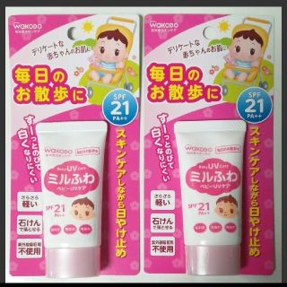 ワコウドウ(和光堂)のちゃーた様専用和光堂ミルふわ べびーUVケア お散歩用 SPF21 30g 2個(日焼け止め/サンオイル)