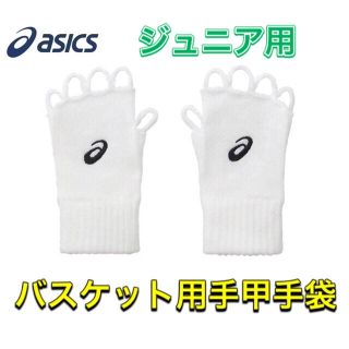 アシックス(asics)のasics アシックス 子供用バスケット手甲手袋 白色(バスケットボール)