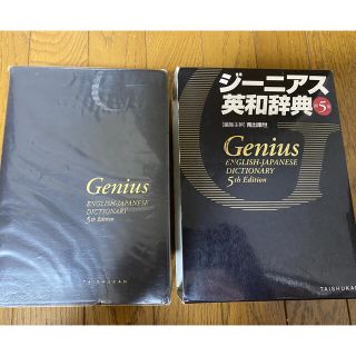 アンジェリックジーニアス(Angelic Genius)のジ－ニアス英和辞典 第５版(語学/参考書)