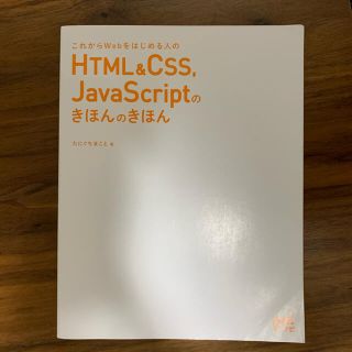 HTML&CSS,JavaScriptのきほんのきほん(コンピュータ/IT)