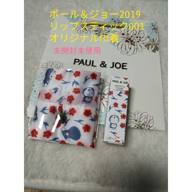 Paul Joe ポール ジョー ドラえもんリップスティック19 001巾着付の通販 By きゅん S Shop ポールアンドジョー ならラクマ Paul Joe ポール ジョー ドラえもんリップスティック19 001巾着付の通販 By きゅん S Shop ポールアンドジョー ならラクマ
