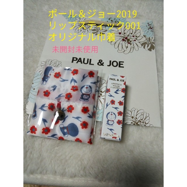 PAUL & JOE(ポールアンドジョー)のポール＆ジョー ドラえもんリップスティック2019  001巾着付 コスメ/美容のベースメイク/化粧品(口紅)の商品写真