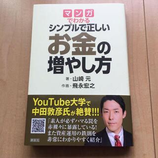 マンガでわかるシンプルで正しいお金の増やし方(ビジネス/経済)