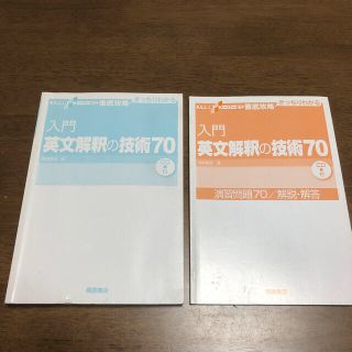 入門　英文解釈の技術70(語学/参考書)