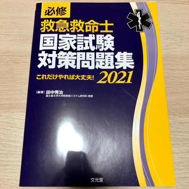 ★新品★必修 救急救命士国家試験対策問題集 これだけやれば大丈夫！2021