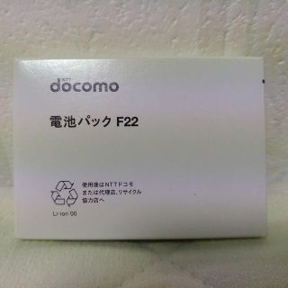 エヌティティドコモ(NTTdocomo)のドコモ 電池パック F22 新品未使用(バッテリー/充電器)