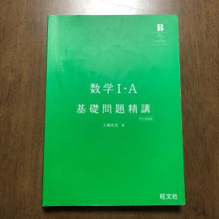 数学Ⅰ・ A  基礎問題精講(語学/参考書)