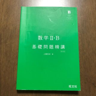 数学Ⅱ・Ｂ　基礎問題精講(語学/参考書)