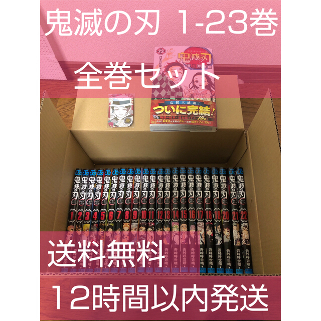 集英社(シュウエイシャ)の鬼滅の刃 1〜23巻セット 新品未読品 ＋オマケ エンタメ/ホビーの漫画(全巻セット)の商品写真