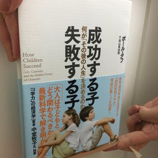 成功する子失敗する子 何が「その後の人生」を決めるのか(人文/社会)