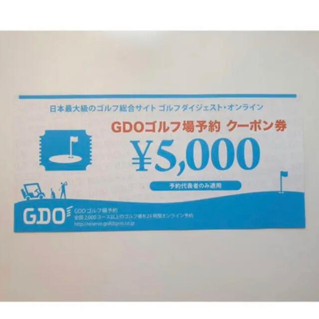 GDO ゴルフ場予約クーポン　5000円　1枚　5000円分 チケットの施設利用券(ゴルフ場)の商品写真