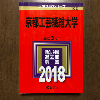 京都工芸繊維大学 ２０１８(語学/参考書)
