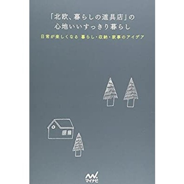 半額以下　カバー無し北欧暮らしの道具店の本 エンタメ/ホビーの本(住まい/暮らし/子育て)の商品写真