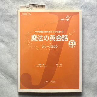 魔法の英会話フレ－ズ５００ 中学英語で世界中どこでも通じる(語学/参考書)