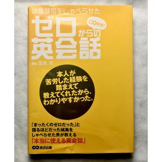 城島健司をしゃべらせたゼロからの英会話(語学/参考書)