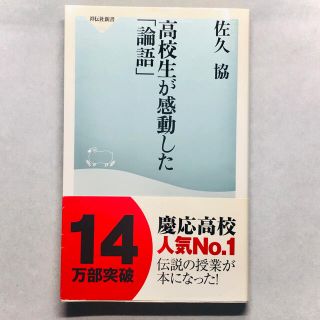 高校生が感動した「論語」(文学/小説)