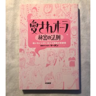 愛されオ－ラ秘密の法則 会いたいときに会える奇跡の恋愛術(ノンフィクション/教養)