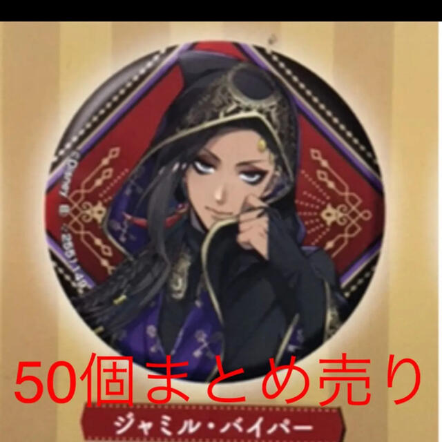ジャミル・バイパー まとめ売り(ツイステ ジャミル まとめ売り ジャミル・バイパー まとめ売り(ツイステ ジャミル まとめ売り