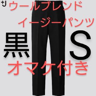 ユニクロ(UNIQLO)の黒S おまけ付 ＋J ウールブレンドイージーパンツ 新品ユニクロ ジルサンダー (スラックス)