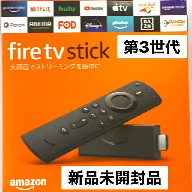 Amazon ファイヤーTVスティック　第3世代　新品未開封