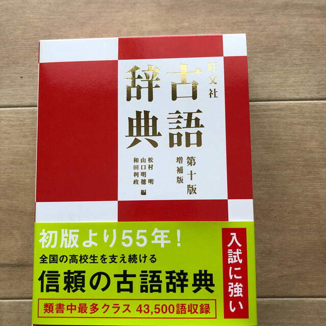 旺文社古語辞典 第１０版増補版　ほぼ未使用品 エンタメ/ホビーの本(語学/参考書)の商品写真